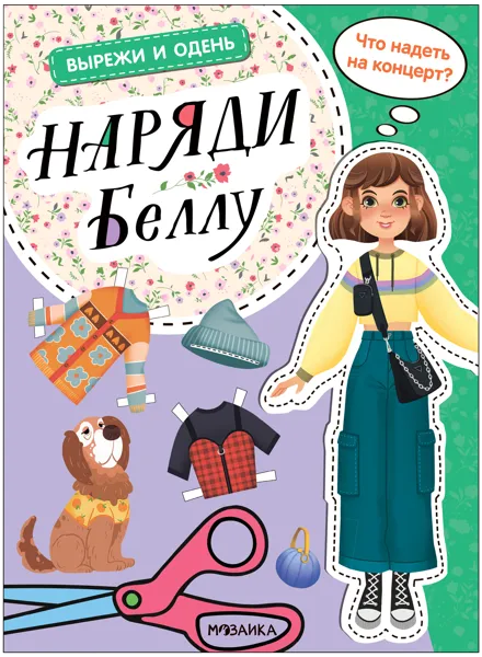 Изображение Книга Вырежи и одень наряди беллу изд. Мозаика-Синтез , 1 шт