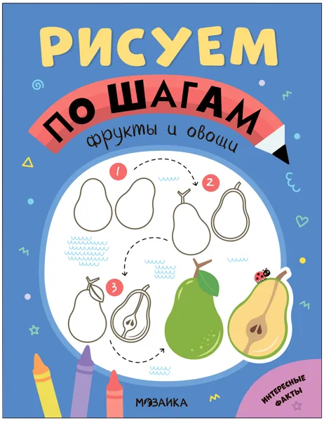 Изображение Книга Рисуем по шагам фрукты и овощи изд. Мозаика-Синтез , 1 шт