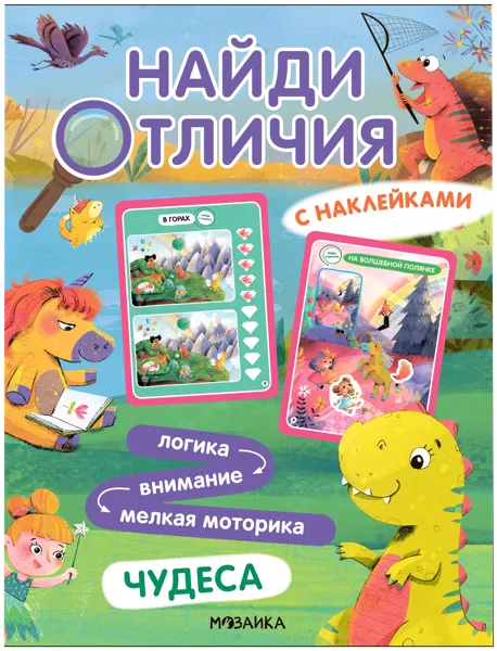 Изображение Книга с наклейками Найди отличия чудеса изд. Мозаика-Синтез , 1 шт