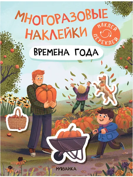 Изображение Книга наклейки многоразовые Мозаика Кидс времена года изд. Мозаика-Синтез , 1 шт