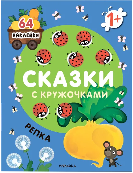 Изображение Книга Сказки с кружочками репка с наклейками изд. Мозаика-Синтез , 1 шт