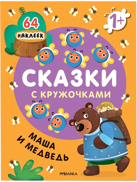 Изображение Книга Сказки с кружочками маша и медведь с наклейка изд. Мозаика-Синтез , 1 шт