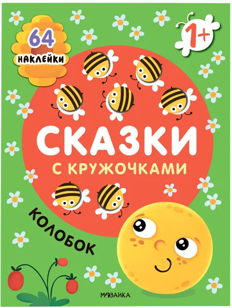 Изображение Книга Сказки с кружочками колобок с наклейками изд. Мозаика-Синтез , 1 шт