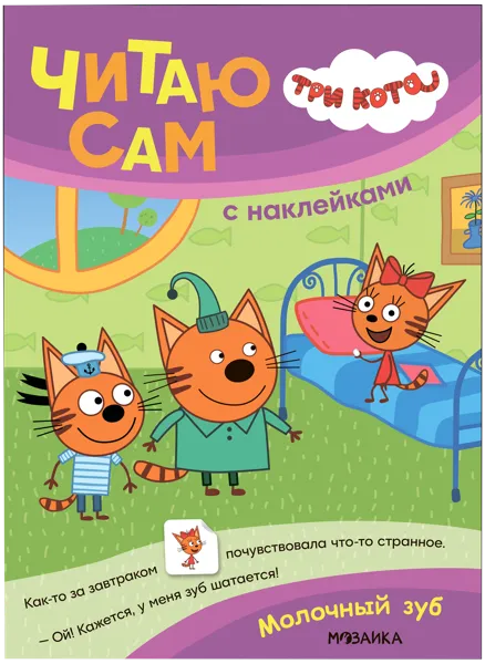 Изображение Книга читаю сам наклейки Читаю сам молочный зуб изд. Мозаика-Синтез , 1 шт