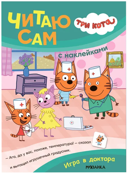 Изображение Книга читаю сам наклейки Читаю сам игра в доктора изд. Мозаика-Синтез , 1 шт