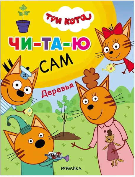 Изображение Книга читаю сам Читаю сам деревья изд. Мозаика-Синтез , 1 шт