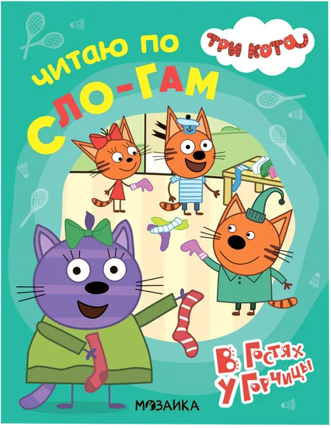 Изображение Книга читаю по слогам Читаю по слогам в гостях у горчицы изд. Мозаика-Синтез , 1 шт