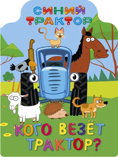 Изображение Книга 10л Проф-Пресс кого везёт трактор? изд. Проф-Пресс м/у, 1 шт