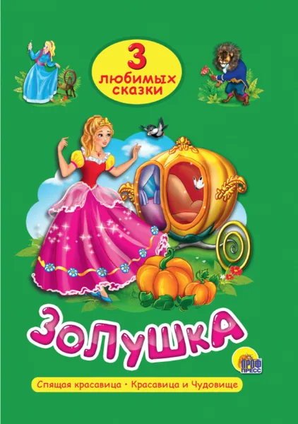 Изображение Книга сказка Проф-Пресс золушка изд. Проф-Пресс м/у, 1 шт