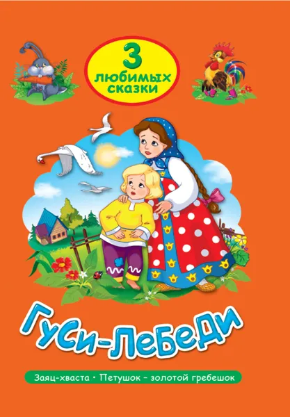 Изображение Книга сказка Проф-Пресс гуси-лебеди изд. Проф-Пресс м/у, 1 шт
