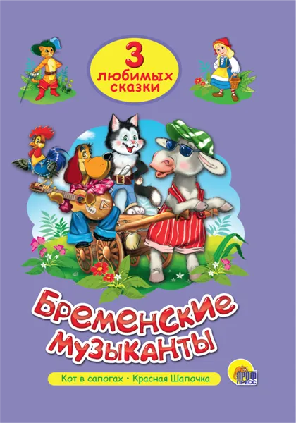 Изображение Книга сказка Проф-Пресс бременские музыканты изд. Проф-Пресс м/у, 1 шт