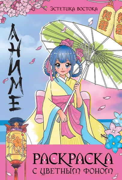 Изображение Раскраска 16л с цветным фоном Проф-Пресс эстетика востока изд. Проф-Пресс м/у, 1 шт