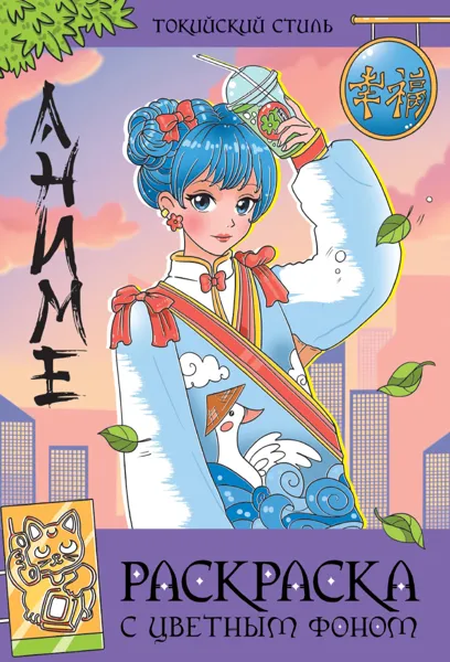 Изображение Раскраска 16л с цветным фоном Проф-Пресс А4 токийский стиль изд. Проф-Пресс м/у, 1 шт