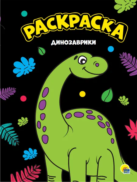Изображение Раскраска 16л черная Проф-Пресс динозаврики изд. Проф-Пресс м/у, 1 шт