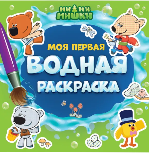 Изображение Раскраска 12л первая водная Проф-Пресс ми-ми-мишки изд. Проф-Пресс м/у, 1 шт