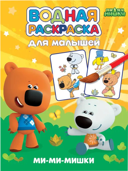 Изображение Раскраска 6л водная для малышей Проф-Пресс ми-ми-мишки изд. Проф-Пресс м/у, 1 шт