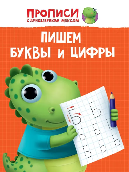 Изображение Книга пишем буквы и цифры Проф-Пресс прописи с дино Максом изд. Проф-Пресс м/у, 1 шт