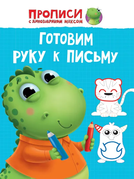 Изображение Книга готовим руку к письму Проф-Пресс прописи с дино Максом изд. Проф-Пресс м/у, 1 шт