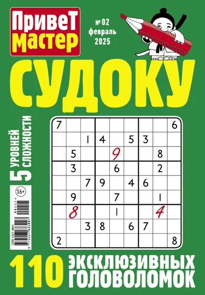 Изображение Журнал ежемесячный привет, мастер! судоку Эверест Дистрибьюшн , 1 шт