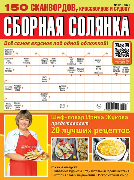 Изображение Журнал ежемесячный сборная солянка 150 сканвордов Эверест Дистрибьюшн , 1 шт