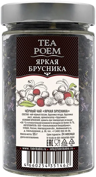 Изображение Чай черный Ти Поэм ассам яркая брусника Емельяновская Биофабрика с/б, 55 г