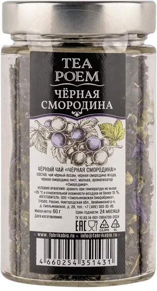 Изображение Чай черный Ти Поэм ассам черная смородина Емельяновская Биофабрика с/б, 60 г