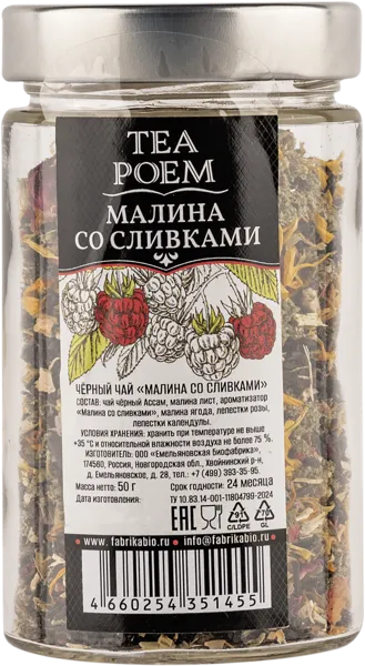 Изображение Чай черный Ти Поэм ассам малина со сливками Емельяновская Биофабрика с/б, 50 г