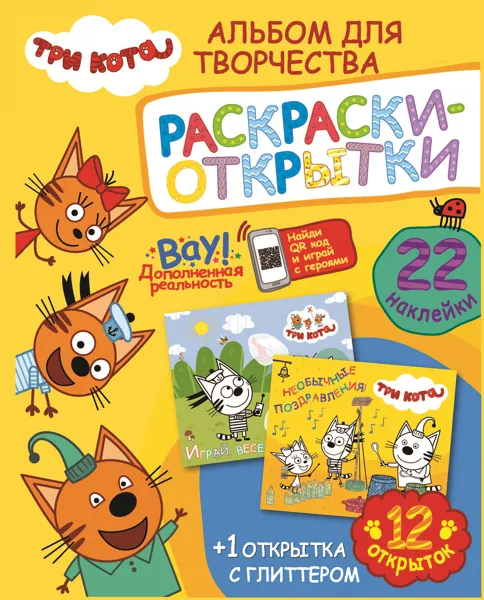 Изображение Альбом 22 наклейки Три кота море приключений НД Плэй , 1 шт