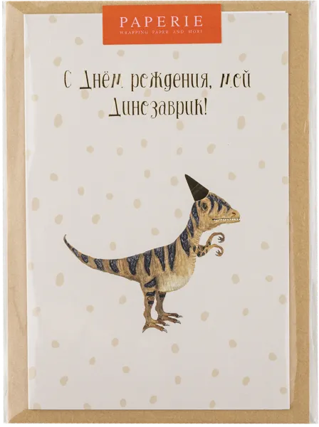 Изображение Открытка поздравительная Папери моему динозаврику АртСервис-Дизайн м/у, 1 шт