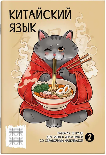 Изображение Тетрадь 24л для иероглифов Феникс+ рамен Феникс+ , 1 шт