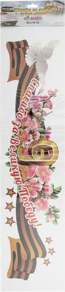 Изображение Наклейка 20*80см на стекло Би Эйч 9 мая Би Эйч м/у, 1 шт