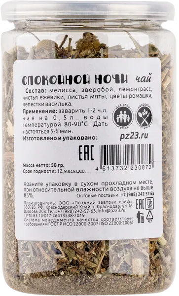 Изображение Напиток чайный травяной Поздний завтрак спокойной ночи Поздний завтрак лайф п/б, 40 г