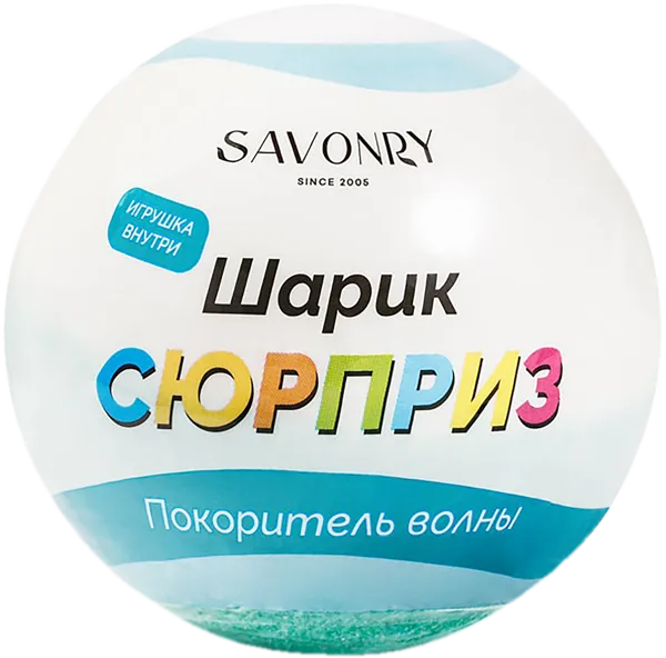 Изображение Гейзер для ванны сюрприз Савонри покоритель волны Савонри ООО м/у, 120 г