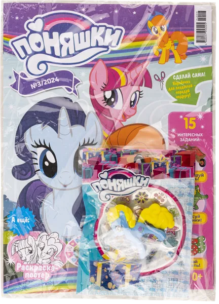 Изображение Журнал выход 1 раз в 2 месяца Поняшки с игрушкой Изд дом Лев м/у, 1 шт