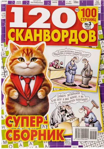 Изображение Журнал ежемесячный 120 сканвордов супер-сборник РостПресс , 1 шт