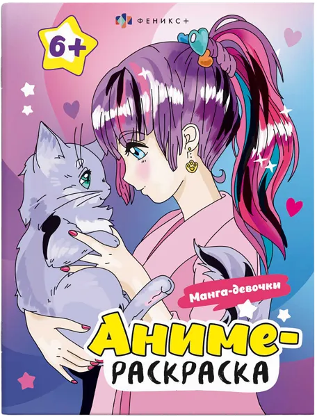 Изображение Раскраска для детей Феникс+ аниме манга девочки Феникс+ , 1 шт