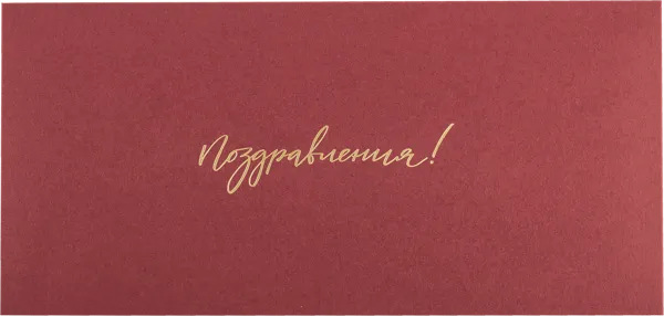 Изображение Конверт подарочный Мэрри Маркет поздравления пунцовый ИП Сорокин А.С. м/у, 1 шт