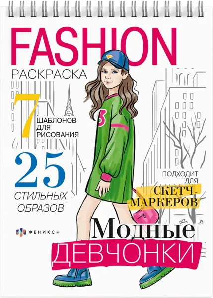 Изображение Раскраска для девочек Феникс+ Фэшн модные девчонки Феникс+ , 1 шт