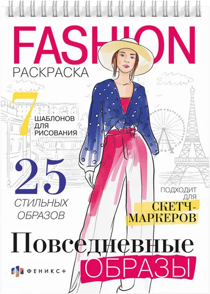 Изображение Раскраска для девочек Феникс+ Фэшн повседневные образы Феникс+ , 1 шт