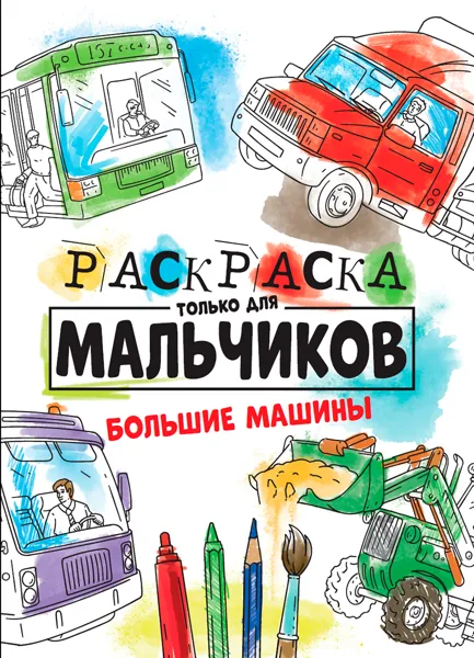 Изображение Раскраска для мальчиков Проф-Пресс большие машины изд. Проф-Пресс м/у, 1 шт