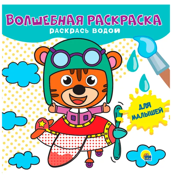 Изображение Раскраска для девочек Проф-Пресс волшебная изд. Проф-Пресс м/у, 1 шт