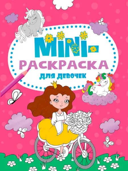 Изображение Раскраска для девочек Проф-Пресс мини принцесса изд. Проф-Пресс м/у, 1 шт