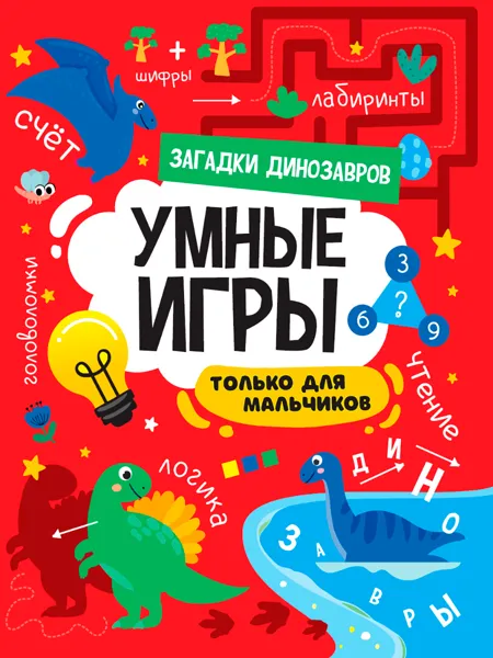 Изображение Книга для мальчиков Проф-Пресс умные игры динозавры изд. Проф-Пресс м/у, 1 шт