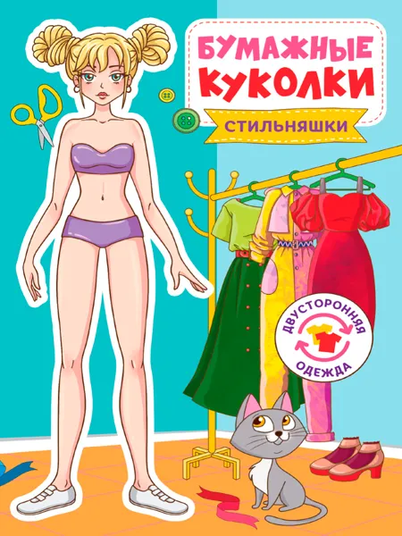 Изображение Книга для творчества Проф-Пресс бумажные куколки стильняш изд. Проф-Пресс м/у, 1 шт