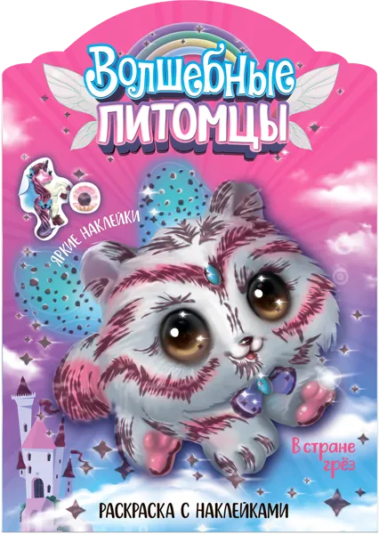 Изображение Раскраска с наклейками Мозаика Кидс волшебные питомцы изд. Мозаика-Синтез , 1 шт