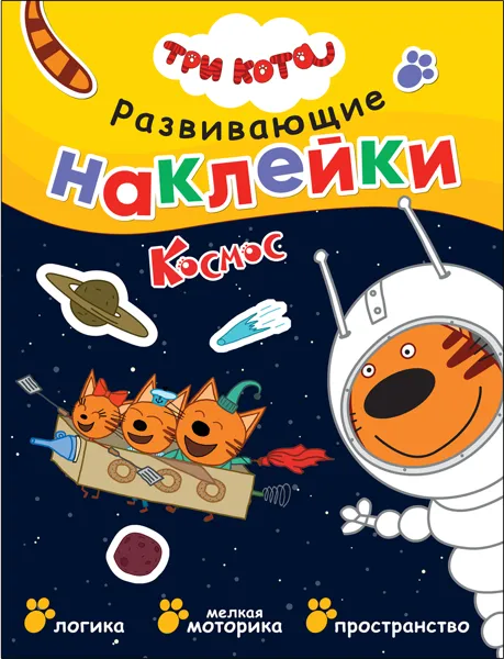Изображение Наклейки разваивающие Мозаика Кидс Три кота космос изд. Мозаика-Синтез , 1 шт