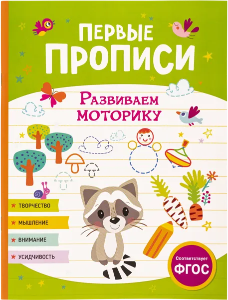 Изображение Прописи первые Росмэн развиваем моторику изд. Росмэн , 1 шт