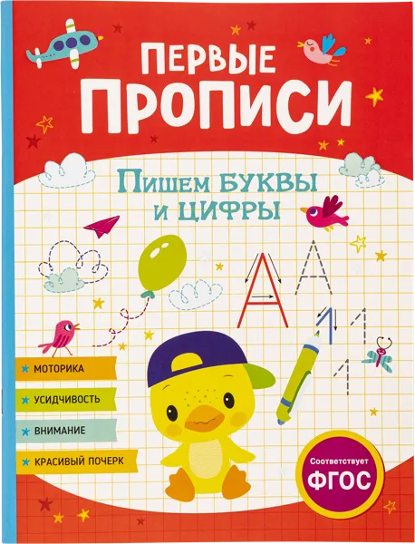 Изображение Прописи первые Росмэн пишем буквы и цифры изд. Росмэн , 1 шт