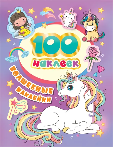 Изображение Наклейки Росмэн волшебные изд. Росмэн , 100 шт