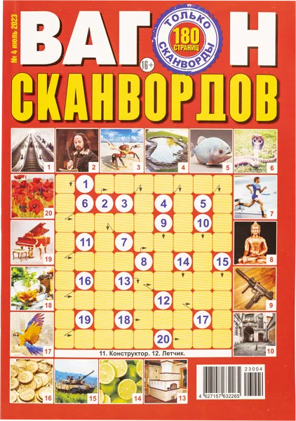 Изображение Журнал выход 1 раз в 2 месяца Вагон сканвордов Изд дом Ростпресс , 1 шт